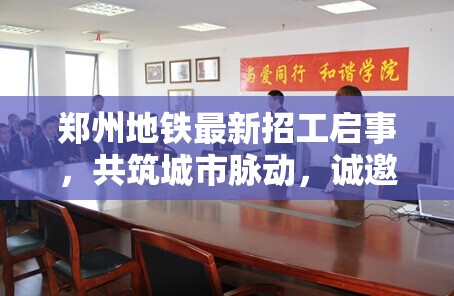 鄭州地鐵最新招工啟事，共筑城市脈動(dòng)，誠邀您攜手同行