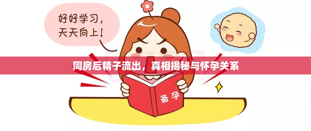 同房后精子流出，真相揭秘與懷孕關(guān)系