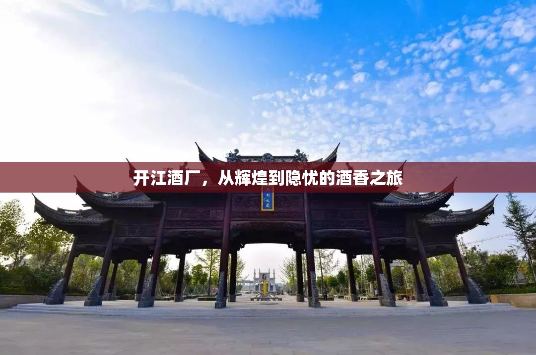開江酒廠，從輝煌到隱憂的酒香之旅
