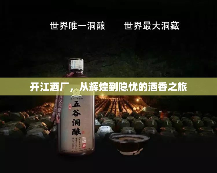 開江酒廠，從輝煌到隱憂的酒香之旅