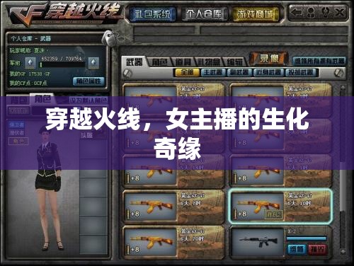 穿越火線，女主播的生化奇緣