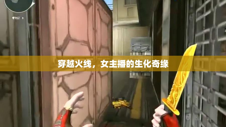 穿越火線，女主播的生化奇緣