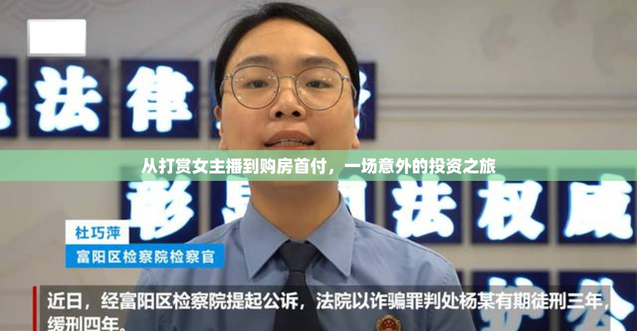 從打賞女主播到購房首付，一場意外的投資之旅