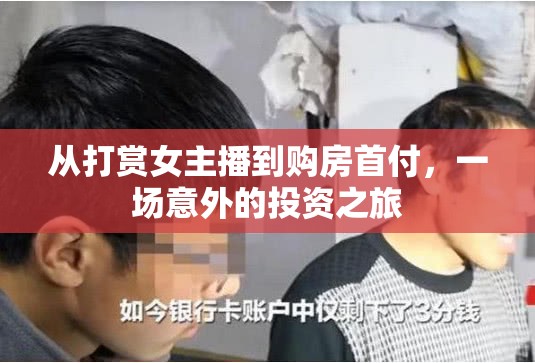 從打賞女主播到購房首付，一場意外的投資之旅