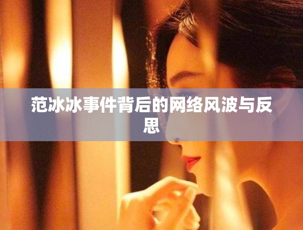 范冰冰事件背后的網(wǎng)絡(luò)風(fēng)波與反思
