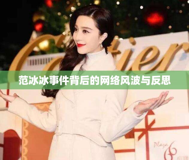 范冰冰事件背后的網(wǎng)絡(luò)風(fēng)波與反思