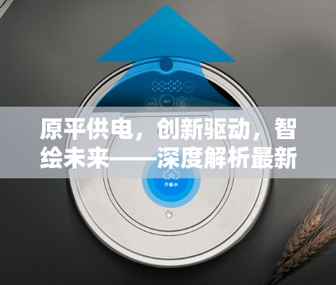 原平供電，創(chuàng)新驅(qū)動(dòng)，智繪未來——深度解析最新供電服務(wù)與技術(shù)升級(jí)