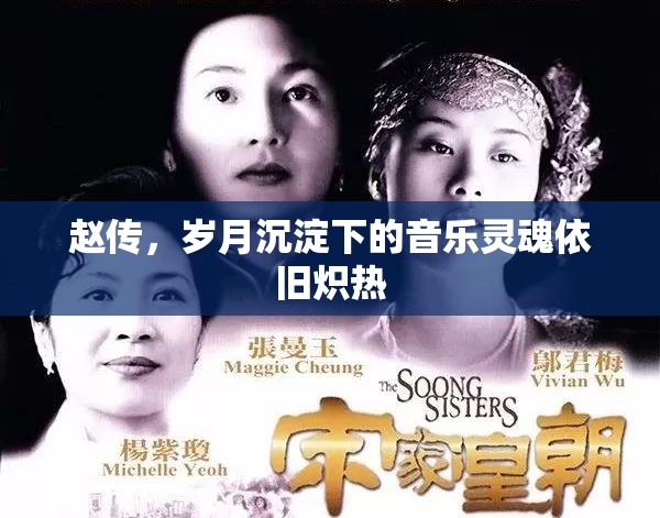 趙傳，歲月沉淀下的音樂(lè)靈魂依舊熾熱