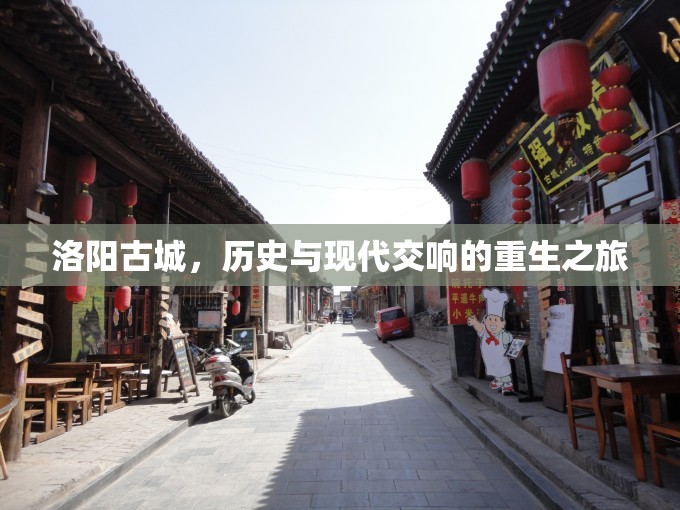 洛陽古城，歷史與現(xiàn)代交響的重生之旅