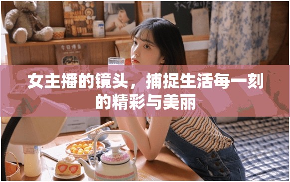 女主播的鏡頭，捕捉生活每一刻的精彩與美麗