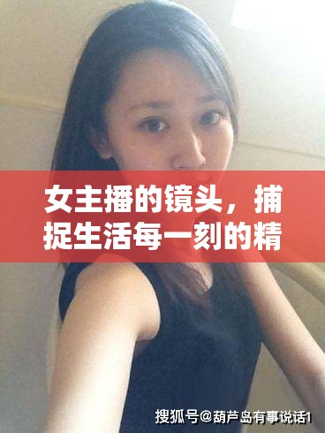 女主播的鏡頭，捕捉生活每一刻的精彩與美麗