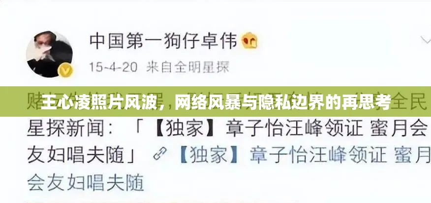 王心凌照片風(fēng)波，網(wǎng)絡(luò)風(fēng)暴與隱私邊界的再思考