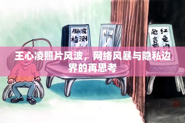 王心凌照片風(fēng)波，網(wǎng)絡(luò)風(fēng)暴與隱私邊界的再思考