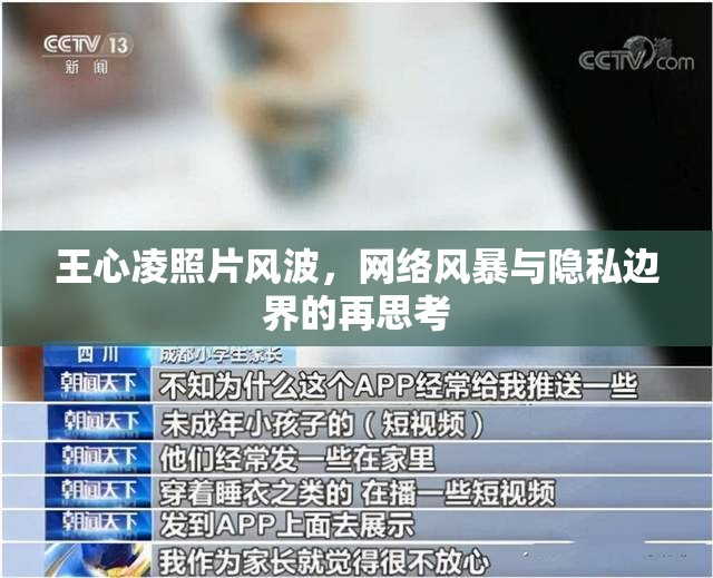 王心凌照片風(fēng)波，網(wǎng)絡(luò)風(fēng)暴與隱私邊界的再思考