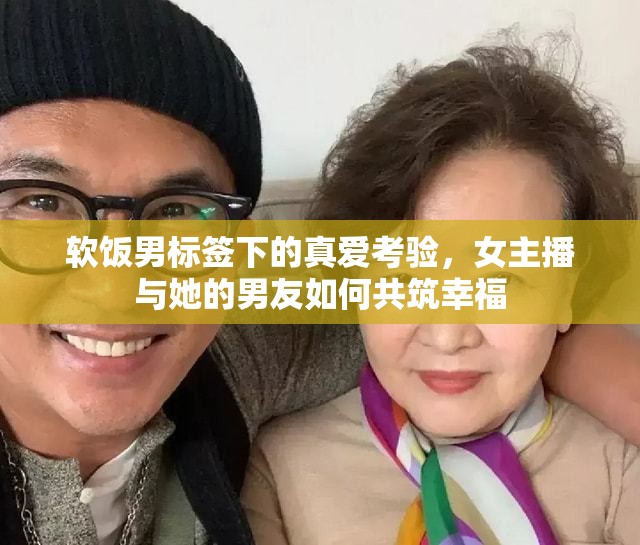 軟飯男標(biāo)簽下的真愛考驗(yàn)，女主播與她的男友如何共筑幸福
