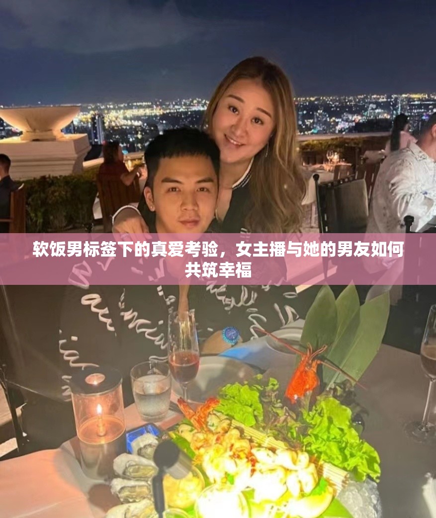 軟飯男標(biāo)簽下的真愛考驗(yàn)，女主播與她的男友如何共筑幸福