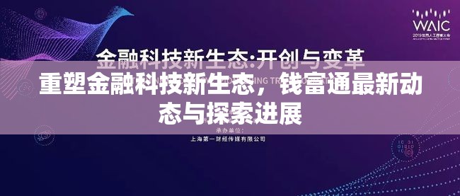 重塑金融科技新生態(tài)，錢富通最新動態(tài)與探索進展