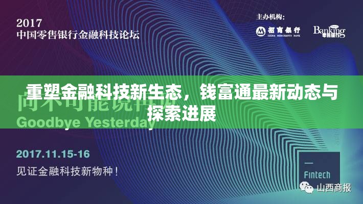 重塑金融科技新生態(tài)，錢富通最新動態(tài)與探索進展