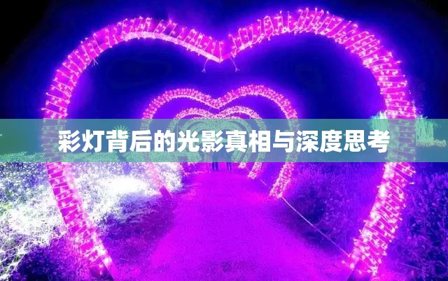 彩燈背后的光影真相與深度思考