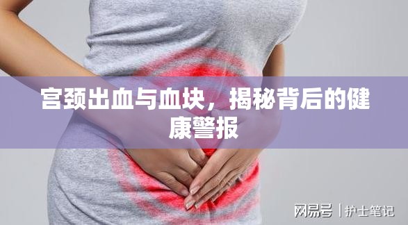宮頸出血與血塊，揭秘背后的健康警報