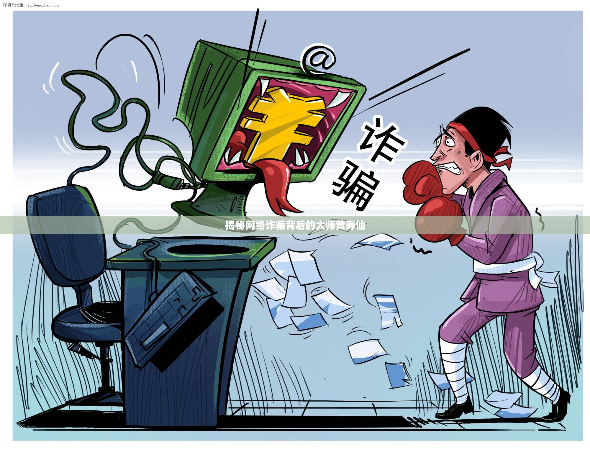 揭秘網絡詐騙背后的大師黃壽仙