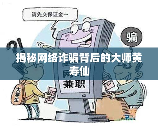 揭秘網絡詐騙背后的大師黃壽仙