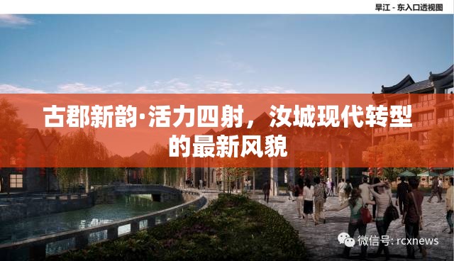 古郡新韻·活力四射，汝城現(xiàn)代轉(zhuǎn)型的最新風(fēng)貌