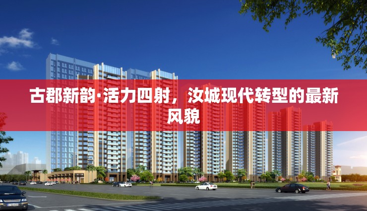 古郡新韻·活力四射，汝城現(xiàn)代轉(zhuǎn)型的最新風(fēng)貌