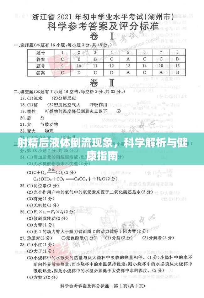 射精后液體倒流現(xiàn)象，科學(xué)解析與健康指南