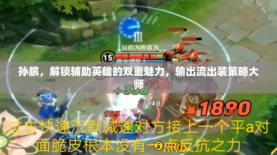 孫臏，解鎖輔助英雄的雙重魅力，輸出流出裝策略大師