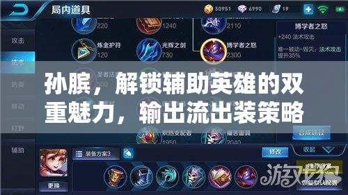 孫臏，解鎖輔助英雄的雙重魅力，輸出流出裝策略大師