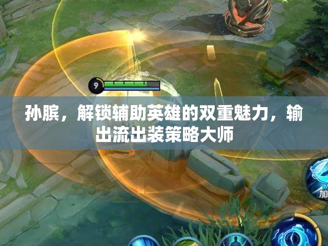 孫臏，解鎖輔助英雄的雙重魅力，輸出流出裝策略大師