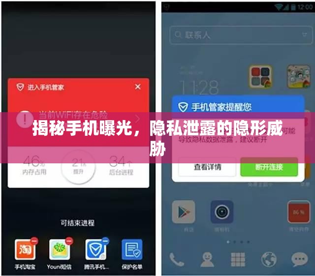 揭秘手機曝光，隱私泄露的隱形威脅