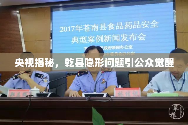央視揭秘，乾縣隱形問題引公眾覺醒