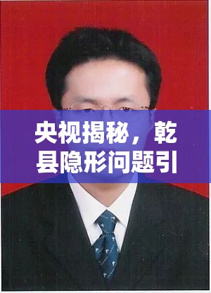 央視揭秘，乾縣隱形問題引公眾覺醒