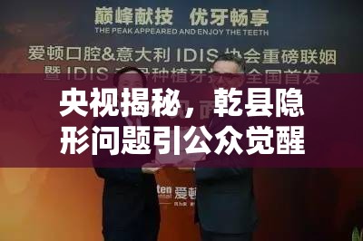 央視揭秘，乾縣隱形問題引公眾覺醒