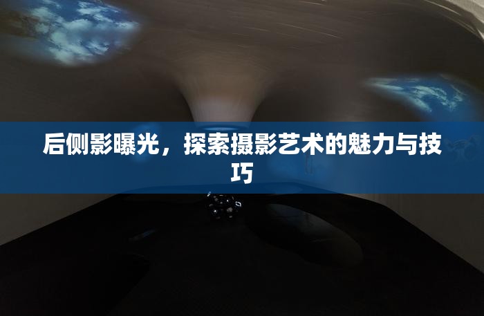 后側(cè)影曝光，探索攝影藝術(shù)的魅力與技巧