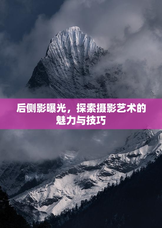 后側(cè)影曝光，探索攝影藝術(shù)的魅力與技巧