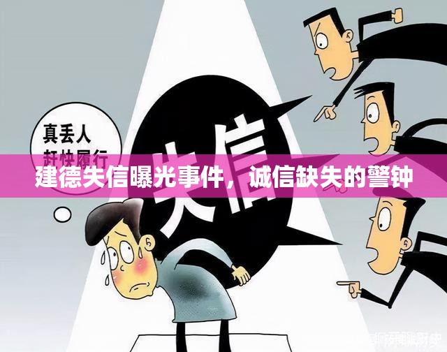 建德失信曝光事件，誠信缺失的警鐘