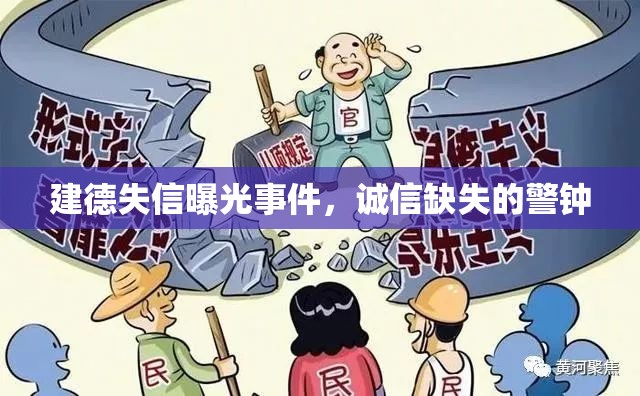 建德失信曝光事件，誠信缺失的警鐘