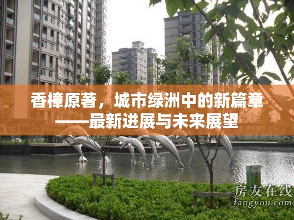 香樟原著，城市綠洲中的新篇章——最新進展與未來展望
