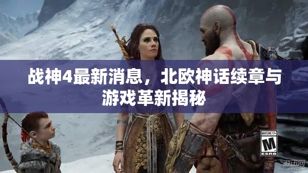 戰(zhàn)神4最新消息，北歐神話續(xù)章與游戲革新揭秘
