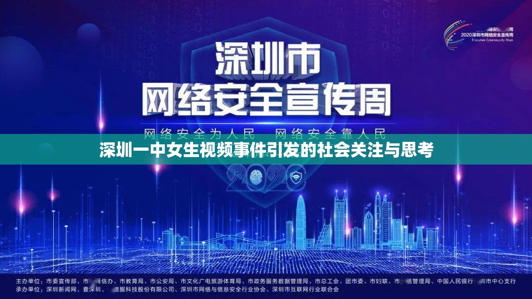 深圳一中女生視頻事件引發(fā)的社會關注與思考