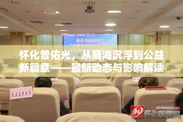 懷化曾佑光，從商海沉浮到公益新篇章——最新動態(tài)與影響解讀