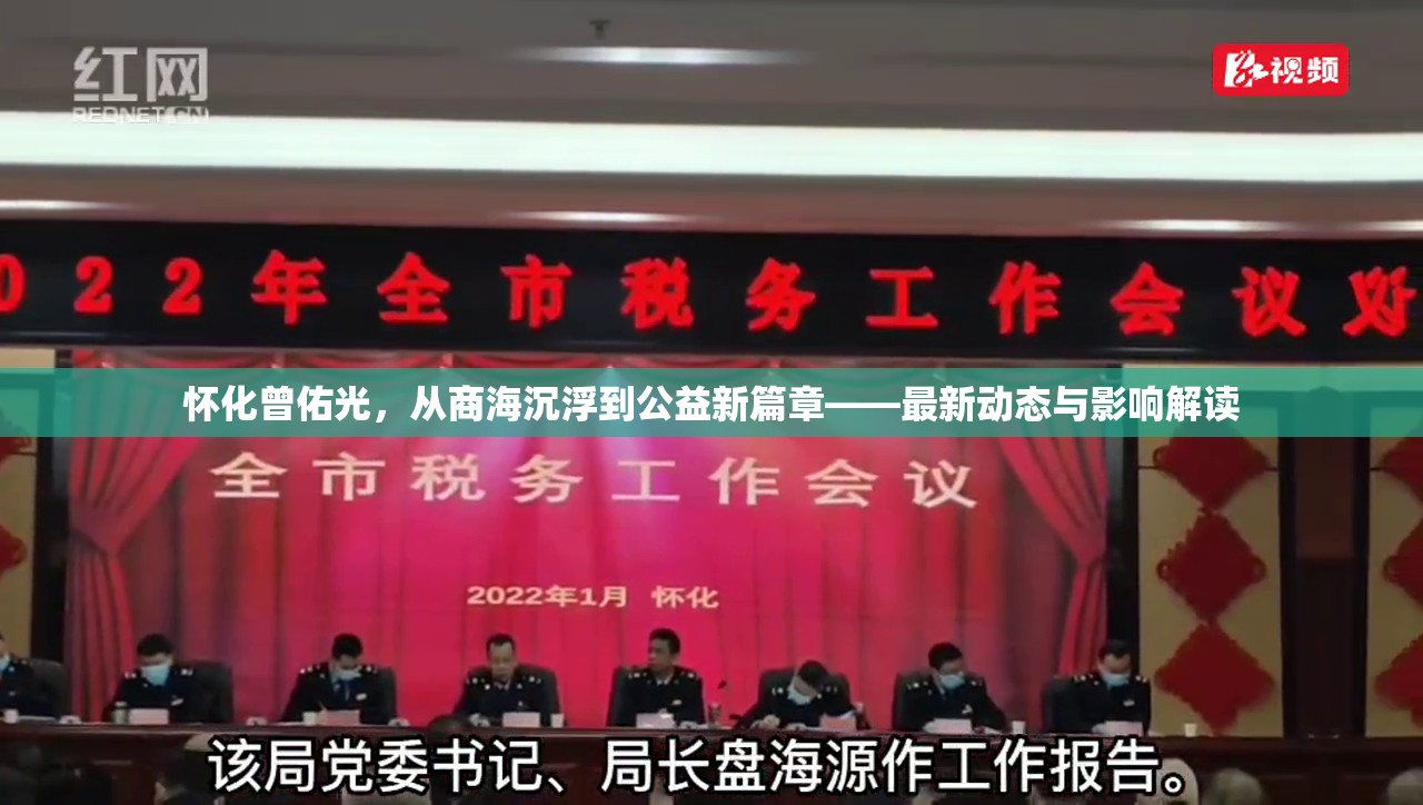 懷化曾佑光，從商海沉浮到公益新篇章——最新動態(tài)與影響解讀