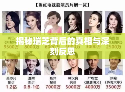 揭秘瑞芝背后的真相與深刻反思