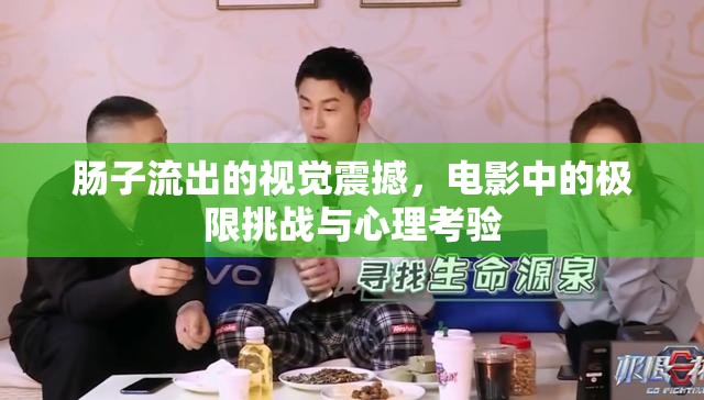 腸子流出的視覺震撼，電影中的極限挑戰(zhàn)與心理考驗(yàn)