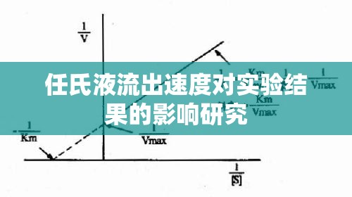 任氏液流出速度對(duì)實(shí)驗(yàn)結(jié)果的影響研究