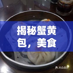 揭秘蟹黃包，美食背后的真相與行業(yè)反思