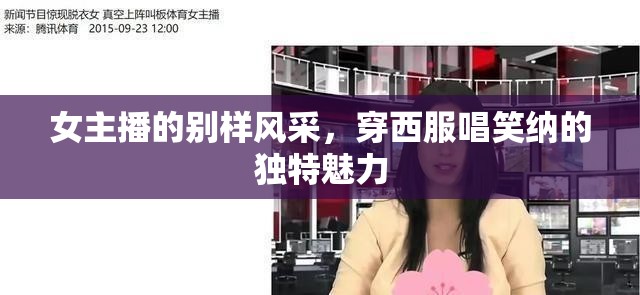 女主播的別樣風采，穿西服唱笑納的獨特魅力